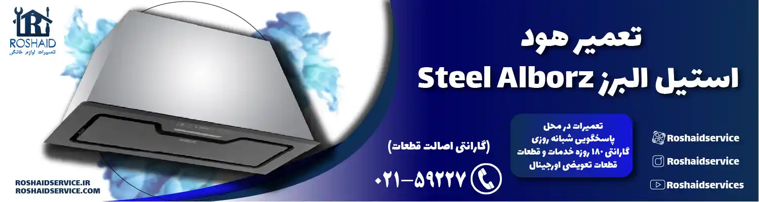 تعمیرات هود استیل البرز